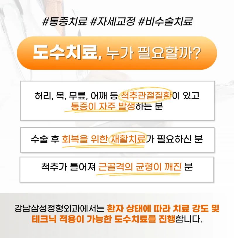 도수치료가 필요한 경우: 척추관절 통증이 잦은 분, 수술 후 재활치료가 필요한 분, 근골격 균형이 깨진 분